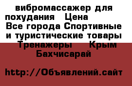 вибромассажер для похудания › Цена ­ 6 000 - Все города Спортивные и туристические товары » Тренажеры   . Крым,Бахчисарай